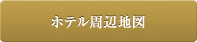 ホテル周辺の地図はこちら