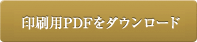 印刷用PDFダウンロード